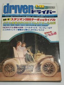 ドライバー 1982年7月20日 三菱 スタリオン vs ライバル/カローラⅡ コルサ パルサー サニー ミラージュ シティ ファミリア/スズキ セルボ