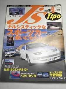 J’s Tipo No.89 スポーツカー フェアレディZ S800 ビート マツダ ファミリア 日産 180SX マーチ トヨタ セリカ ジェイズ ティーポ