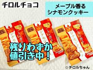 【値引き】「メープル香るシナモンクッキー」チロルチョコ（チョコレート、スイーツ③
