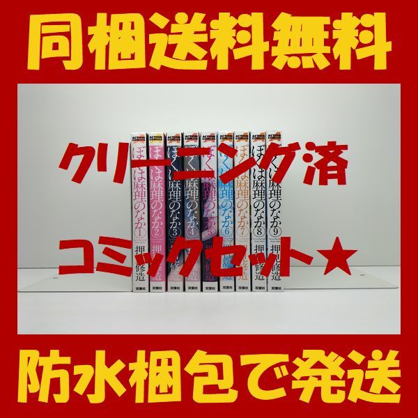 2025年最新】Yahoo!オークション -ぼくは麻理のなか 9巻の中古品 2025年最新】Yahoo!オークション -ぼくは麻理のなか 9巻の中古品