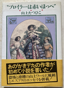 ブロイラーは赤いほっぺ 山上たつひこ／著