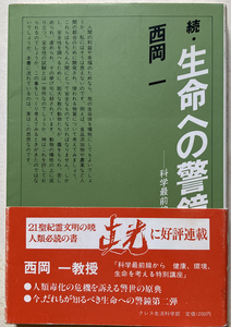 続・生命への警鐘 : 科学の最前線から 西岡一著