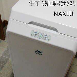生ゴミ処理機 ナクスル NAXLU 自動 バイオ 強力脱臭機能搭載 ハイブリッド 室内設置 最上位 機種 生ごみ 消滅 楽家事