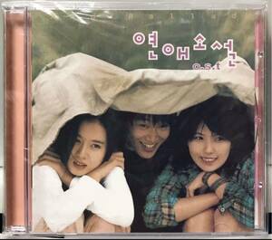 永遠の片想い　OST 韓国映画　未開封CD ソン・イェジン　チャ・テヒョン　イ・ウンジュ　キム・ナムジン　ムン・グニョン02