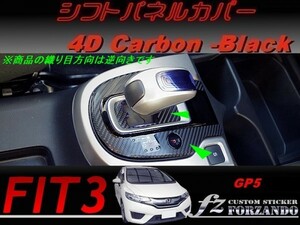 フィット３ＨＶ シフトパネルカバー　４Ｄカーボン調　ブラック　車種別カット済みステッカー専門店　ｆｚ　 FIT3 GP5