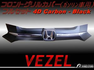 ヴェゼル VEZEL 4Dカーボン グリルカバー フルセット ガソリン車