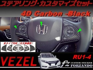 ヴェゼル ステアリングカスタマイズセット　４Dカーボン調　ブラック　車種別カット済みステッカー専門店　ｆｚ　 VEZEL RU3 RU4 RU1 RU2 2