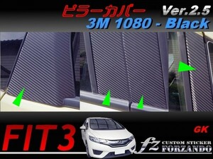 フィット３ ピラーカバー 純正バイザー車用　３Ｍ1080カーボン調 ブラック　左上がり　Ver2.5 車種別カット済みステッカー専門店fz GP5 GK