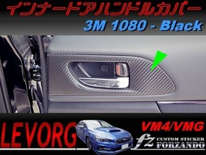 レヴォーグ インナードアハンドルカバー１ ３Ｍ1080カーボン調　ブラック　車種別カット済みステッカー専門店　ｆｚ VM4 VMG