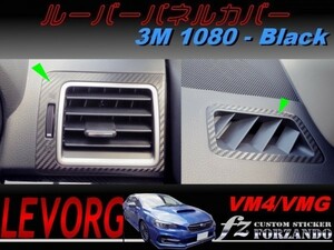 レヴォーグ VM4 VMG ルーバーパネルカバー ３Ｍ１０８０カーボン調　ブラック　車種別カット済みステッカー専門店　ｆｚ
