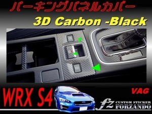 WRX S4 VAG D/E型　パーキングパネルカバー ３Ｄカーボン調　ブラック　車種別カット済みステッカー専門店　ｆｚ