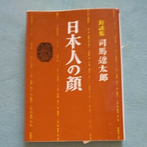 日本人の顔　対談集 （朝日文庫） 司馬遼太郎／著