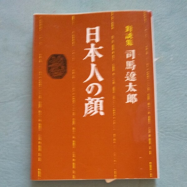 日本人の顔 対談集 (朝日文庫) 司馬遼太郎/著