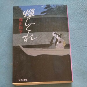 蝉しぐれ (文春文庫) 藤沢周平 [時代文庫]