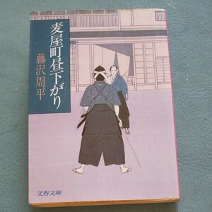 【毎週末倍! 倍! ストア参加】 麦屋町昼下がり/藤沢周平 【参加日程はお店TOPで】