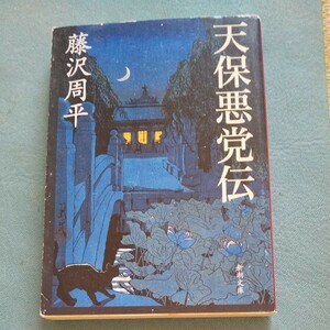 【毎週末倍! 倍! ストア参加】 天保悪党伝/藤沢周平 【参加日程はお店TOPで】