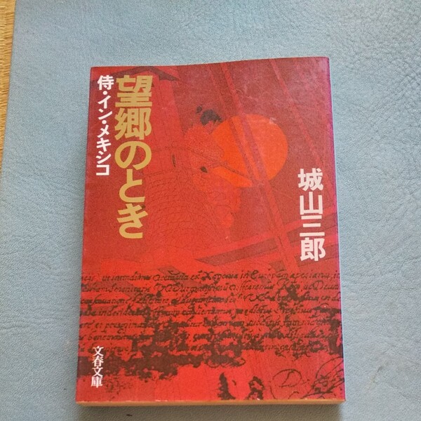 望郷のとき 侍、イン、メキシコ 城山三郎