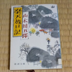 楽天旅日記 山本周五郎