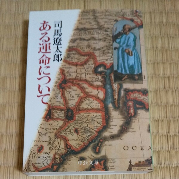 ある運命について 司馬遼太郎