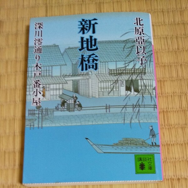 新地橋 （講談社文庫　深川澪通り木戸番小屋） 北原亜以子／〔著〕