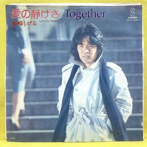 EP■松崎しげる■愛の静けさ/Together■'82■即決■レコード