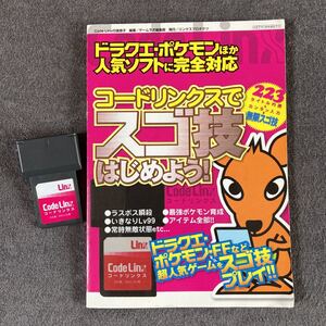 DS/DSLite用 コードリンクス 付属冊子付