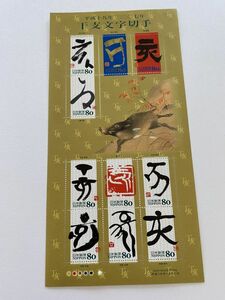 即決　80円切手　切手シート　干支文字切手　亥　平成19年　2007年　H19 　いのしし　猪