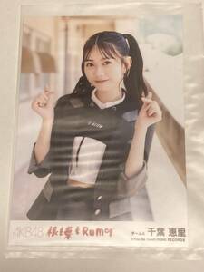 AKB48「根も葉もRumor」劇場盤CD購入特典ランダム写真　千葉恵里