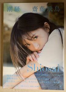 【新品未開封】齋藤飛鳥 ファースト写真集 潮騒 セブンネット限定表紙Ver. 乃木坂46 最後の一冊