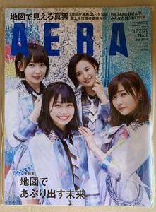 【新品未読品】AERA アエラ 2017年 2/20 号 No.8 【表紙：HKT48】