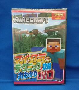 マインクラフト テクニック＆攻略 丸わかりDVD　マインクラフトとびきりアドベンチャー号 特別付録 MINECRAFT Wii U EDITION