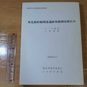 東北新幹線関連遺跡発掘調査報告4 福島県文化財調査報告書第99集 矢ノ戸遺跡 小屋館跡 昭和56年 福島県教育委員会 日本国有鉄道 考古学