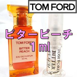【新品】トムフォード TOM FORD ビターピーチ 1ml　お試し 香水