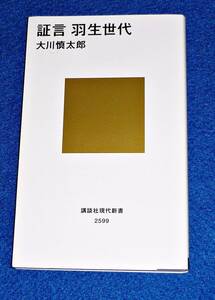  証言 羽生世代 (講談社現代新書) 新書 2020/12　★大川 慎太郎 (著) 【14】