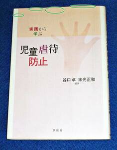  実践から学ぶ児童虐待防止 　★谷口 卓 (著), 末光 正和 (著)　　【14】