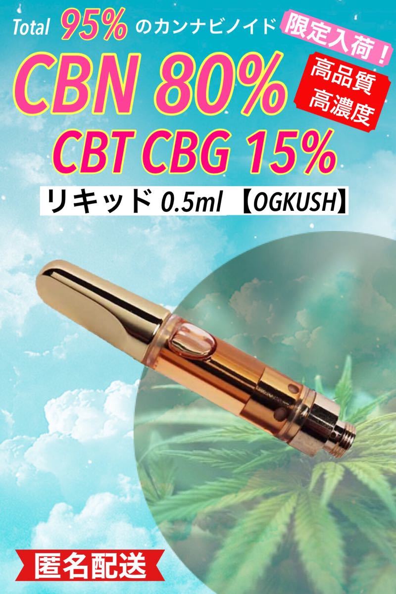 最大64%オフ! CBN80%高級テルペンOGKUSH配合リキッド3本セット gpstiger.com