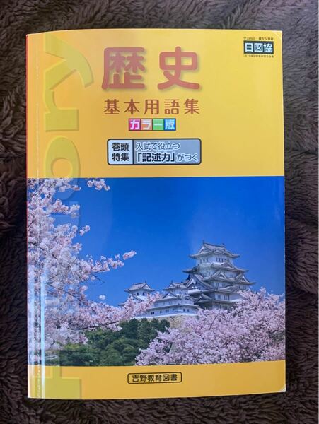 歴史　基本用語集　吉野教育図書