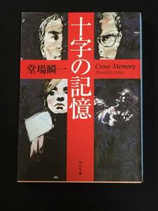 ■堂場瞬一『十字の記憶』角川文庫