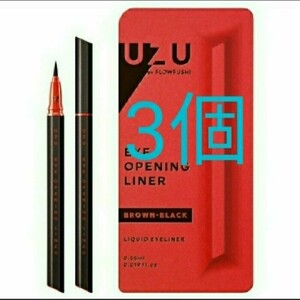 3個 ブラウンブラック アイオープニングライナー ウズ フローフシ UZU リキッドアイライナー BROWN BLACK