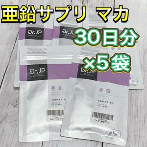 【お買い得5袋セット】亜鉛 サプリ 30日分 栄養機能食品 マカ 日本製 カルシウム 美容 美肌