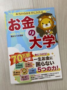 本当の自由を手に入れるお金の大学 両@リベ大学長/著