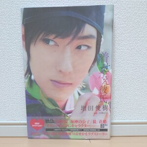 写真集 増田俊樹 着せかえ彼氏