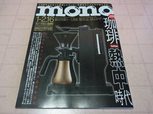 MONOマガジン　2022.1.2-16　NO885　特集　珈琲熱中時代