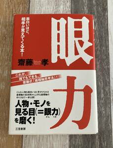 美品★眼力　面白いほど相手が見えてくる本　齊藤　孝　人物・モノを見る目を磨く