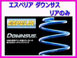 エスペリア ダウンサス (リアのみ) デミオ DJ3FS 2WD/1.3L/ガソリン車 P3-VPS H26/9～H30/7 ESM-6203R