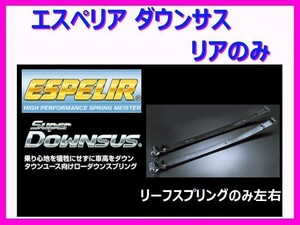 エスペリア スーパーダウンサス (リア/強度検討書付き) バモス HM1/HM2 ターボ車 前期 ～H13/9 ESH-317R