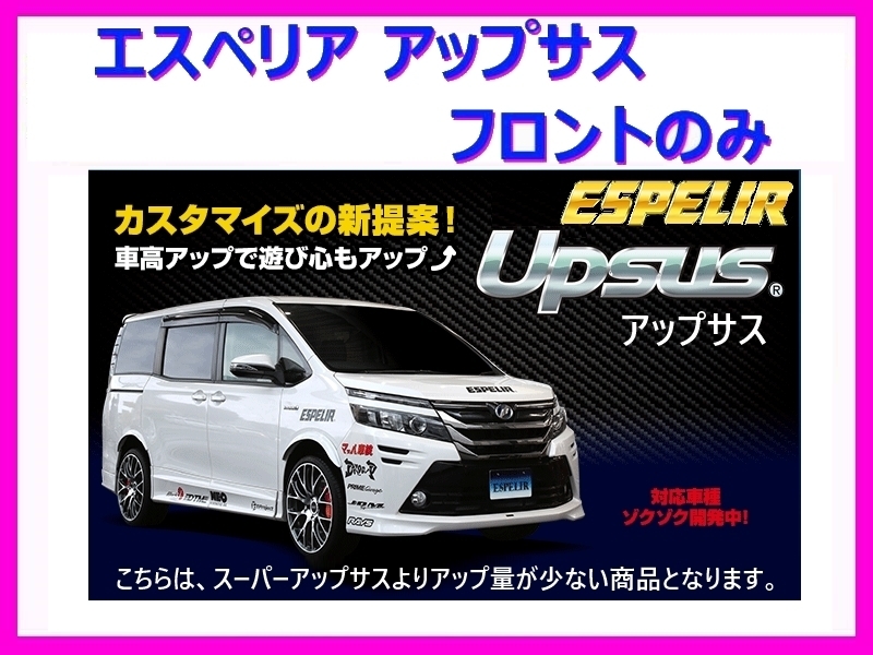 ヤフオク! - エスペリア アップサス前後セット MXUA85ハリアーG/...