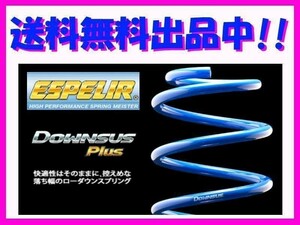 送料無料 エスペリア ダウンサスプラス (前後1台分) レクサス IS350 GSE31 前期 H27/8～H28/9 ESX-4119