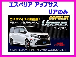 エスペリア アップサス (リア左右) ekクロススペース B38A 4WD/ハイブリッド ターボ / T BR06+モータ- R2/3～ ESB-6391R