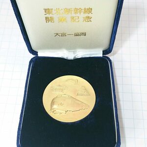 送料無料)東北新幹線開業記念 記念メダル A09197